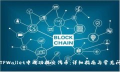 如何在TPWallet中成功提交代