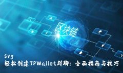 svg轻松创建TPWallet群聊: 全
