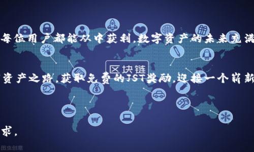 tpwallet超值活动：存USDT即送JST，轻松赚取数字资产收益！

tpwallet, USDT, JST, 数字资产/guanjianci

一、活动简介：tpwallet的超值福利
在数字货币的世界中，每一笔投资都可能改变未来。最近，tpwallet推出了一项令人兴奋的活动：用户只需存入USDT，即可获得免费的JST。这项活动不仅是为鼓励用户参与，同时也是一种全新的资产增值途径。

二、为什么选择tpwallet？
tpwallet作为一种新兴的数字资产钱包，因其安全性、便捷性和丰富的功能而受到越来越多用户的青睐。首先，tpwallet拥有安全可靠的技术基础，用户的资产能够得到有效保障。其次，无论您是数字资产的新手还是资深投资者，tpwallet都提供了非常友好的用户体验，让每一个人都能轻松上手。

三、活动细节
本次存USDT送JST活动的细节非常简单。用户只需将USDT存入tpwallet，系统将在存款后立即发放相应数量的JST作为奖励。这里还有几点需要用户留意的事项：
ul
    li活动时间：这次活动将在有限的时间内进行，请及时参与。/li
    li奖励发放：JST奖励将在存款完成后24小时内自动发放。/li
    li数量限制：每位用户的USDT存入额度有限制，详情请查看tpwallet的官方网站。/li
/ul

四、USDT与JST的价值与意义
USDT是目前市场上最流行的稳定币之一，以1:1与美元挂钩，使其在波动较大的市场中提供了稳定的价值保障。而JST作为一种新兴的去中心化金融（DeFi）代币，则代表着项目的生态稳健性和未来的增长潜力。通过存入USDT获得JST，不仅是资产增值的机会，更是参与DeFi世界的一次激动人心的旅程。

五、如何顺利参与活动？
参与活动的流程也非常简单。用户只需下载tpwallet应用，创建或导入您的钱包账户。登录后，找到存款页面，将USDT存入指定地址，系统将自动为您计算所获JST奖励。在此过程中，请确保遵循所有安全提示，以保障您的资产安全。

六、用户反馈与体验
参与过tpwallet活动的用户对于其服务和活动反馈都非常积极。许多用户表示，通过存入USDT获得JST的活动大大提升了他们对tpwallet的信任感与期待感，许多人还分享了自己在使用过程中的愉快经历。这些反馈不仅推动了tpwallet平台的改进，也让参与者感受到更多的社区归属感。

七、总结：tpwallet的未来
总体而言，本次tpwallet的“存USDT送JST”活动，不仅给用户带来了实惠，也让他们更深入地了解了数字资产的潜力。随着区块链技术的不断发展，像tpwallet这样的创新钱包将能够更好地为用户提供服务，建设一个更加透明和安全的数字资产生态。别错过这次机会，加入tpwallet，共同探索数字资产的无限可能！

八、FAQ：常见问题解答
在活动期间，很多用户会遇到一些常见问题，以下是一些解答：
ul
    listrongQ：/strong我可以存入多少USDT？/li
    listrongA：/strong具体存入金额请查看tpwallet官方网站，通常会有详细的说明。/li
    listrongQ：/strongJST奖励是如何计算的？/li
    listrongA：/strong根据您的存款金额和活动规则，系统会自动为您计算并发放奖励。/li
    listrongQ：/strong活动结束后，我的USDT和JST会受到影响吗？/li
    listrongA：/strong活动结束后，您依然可以享受持有的数字资产，并根据市场状况进行操作。/li
/ul

九、后续发展方向
tpwallet还计划推出更多丰富多样的活动，以吸引更多用户的加入。随着DeFi的快速发展，tpwallet致力于每一位用户的体验，并确保每位用户都能从中获利。数字资产的未来充满了无限可能，让我们一起期待tpwallet在未来带来的更多惊喜！ 

十、行动起来：开启你的数字资产之路
无论你是新手还是专家，存USDT送JST的活动都是一个非常值得尝试的机会。此时不加入，更待何时？赶紧下载tpwallet，开启你的数字资产之路，获取免费的JST奖励，迎接一个崭新的金融未来。

----------

以上内容结构清晰，涵盖了活动介绍、流程解读、用户反馈及常见问题等方面，深度解析了tpwallet的存USDT送JST活动，满足及用户需求。