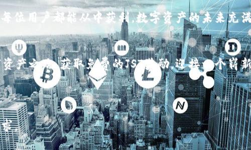 tpwallet超值活动：存USDT即送JST，轻松赚取数字资产收益！

tpwallet, USDT, JST, 数字资产/guanjianci

一、活动简介：tpwallet的超值福利
在数字货币的世界中，每一笔投资都可能改变未来。最近，tpwallet推出了一项令人兴奋的活动：用户只需存入USDT，即可获得免费的JST。这项活动不仅是为鼓励用户参与，同时也是一种全新的资产增值途径。

二、为什么选择tpwallet？
tpwallet作为一种新兴的数字资产钱包，因其安全性、便捷性和丰富的功能而受到越来越多用户的青睐。首先，tpwallet拥有安全可靠的技术基础，用户的资产能够得到有效保障。其次，无论您是数字资产的新手还是资深投资者，tpwallet都提供了非常友好的用户体验，让每一个人都能轻松上手。

三、活动细节
本次存USDT送JST活动的细节非常简单。用户只需将USDT存入tpwallet，系统将在存款后立即发放相应数量的JST作为奖励。这里还有几点需要用户留意的事项：
ul
    li活动时间：这次活动将在有限的时间内进行，请及时参与。/li
    li奖励发放：JST奖励将在存款完成后24小时内自动发放。/li
    li数量限制：每位用户的USDT存入额度有限制，详情请查看tpwallet的官方网站。/li
/ul

四、USDT与JST的价值与意义
USDT是目前市场上最流行的稳定币之一，以1:1与美元挂钩，使其在波动较大的市场中提供了稳定的价值保障。而JST作为一种新兴的去中心化金融（DeFi）代币，则代表着项目的生态稳健性和未来的增长潜力。通过存入USDT获得JST，不仅是资产增值的机会，更是参与DeFi世界的一次激动人心的旅程。

五、如何顺利参与活动？
参与活动的流程也非常简单。用户只需下载tpwallet应用，创建或导入您的钱包账户。登录后，找到存款页面，将USDT存入指定地址，系统将自动为您计算所获JST奖励。在此过程中，请确保遵循所有安全提示，以保障您的资产安全。

六、用户反馈与体验
参与过tpwallet活动的用户对于其服务和活动反馈都非常积极。许多用户表示，通过存入USDT获得JST的活动大大提升了他们对tpwallet的信任感与期待感，许多人还分享了自己在使用过程中的愉快经历。这些反馈不仅推动了tpwallet平台的改进，也让参与者感受到更多的社区归属感。

七、总结：tpwallet的未来
总体而言，本次tpwallet的“存USDT送JST”活动，不仅给用户带来了实惠，也让他们更深入地了解了数字资产的潜力。随着区块链技术的不断发展，像tpwallet这样的创新钱包将能够更好地为用户提供服务，建设一个更加透明和安全的数字资产生态。别错过这次机会，加入tpwallet，共同探索数字资产的无限可能！

八、FAQ：常见问题解答
在活动期间，很多用户会遇到一些常见问题，以下是一些解答：
ul
    listrongQ：/strong我可以存入多少USDT？/li
    listrongA：/strong具体存入金额请查看tpwallet官方网站，通常会有详细的说明。/li
    listrongQ：/strongJST奖励是如何计算的？/li
    listrongA：/strong根据您的存款金额和活动规则，系统会自动为您计算并发放奖励。/li
    listrongQ：/strong活动结束后，我的USDT和JST会受到影响吗？/li
    listrongA：/strong活动结束后，您依然可以享受持有的数字资产，并根据市场状况进行操作。/li
/ul

九、后续发展方向
tpwallet还计划推出更多丰富多样的活动，以吸引更多用户的加入。随着DeFi的快速发展，tpwallet致力于每一位用户的体验，并确保每位用户都能从中获利。数字资产的未来充满了无限可能，让我们一起期待tpwallet在未来带来的更多惊喜！ 

十、行动起来：开启你的数字资产之路
无论你是新手还是专家，存USDT送JST的活动都是一个非常值得尝试的机会。此时不加入，更待何时？赶紧下载tpwallet，开启你的数字资产之路，获取免费的JST奖励，迎接一个崭新的金融未来。

----------

以上内容结构清晰，涵盖了活动介绍、流程解读、用户反馈及常见问题等方面，深度解析了tpwallet的存USDT送JST活动，满足及用户需求。