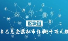 如何保护自己免受虚拟币