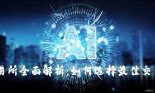 虚拟币交易所全面解析：如何选择最佳交易所及货币