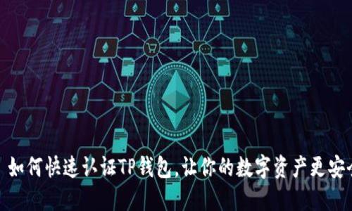 : 如何快速认证TP钱包，让你的数字资产更安全