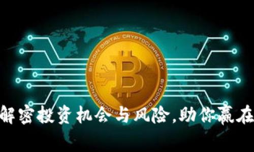 BCAC虚拟币：解密投资机会与风险，助你赢在数字货币时代