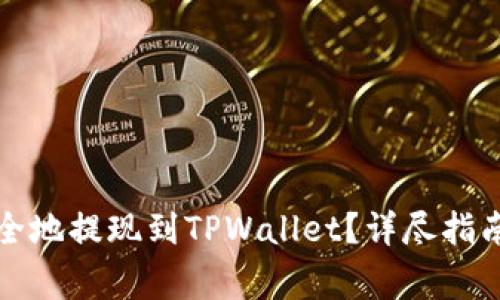 如何将欧意币安全地提现到TPWallet？详尽指南与用户注意事项