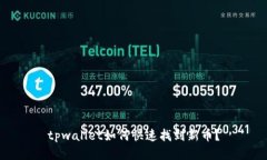 tpwallet如何快速找到新币？