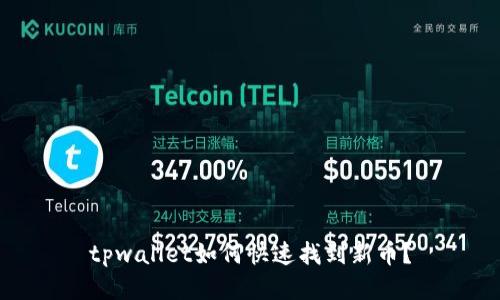 tpwallet如何快速找到新币？