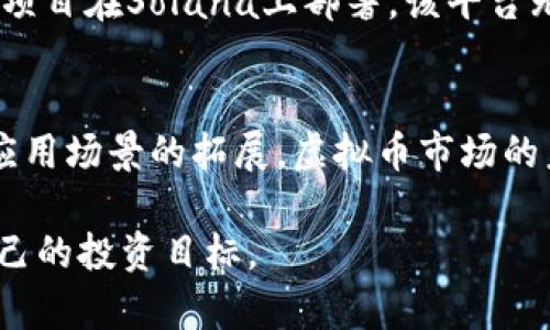   2023年虚拟币前十名分析：投资者必看！ / 

 guanjianci 虚拟币, 加密货币, 投资, 区块链 /guanjianci 

引言：虚拟币时代的来临
自从比特币在2009年问世以来，虚拟货币的市场不断发展壮大。越来越多的投资者和普通用户开始关注加密货币的投资潜力。尤其在全球经济不确定性增加的背景下，虚拟币作为一种新兴资产类别，吸引了大量投资者的目光。本篇文章将深入分析2023年虚拟币市场中排名前十的数字货币，帮助投资者了解市场动态，做出更明智的投资决策。

一、比特币（Bitcoin）
比特币无疑是虚拟货币市场的“老大”。作为第一种加密货币，比特币的市值占整个市场的比例始终处于领先地位。其去中心化的特性和有限的供应量，使其在投资者中被视为数字黄金。尽管波动性大，但它依然是绝大多数投资者投资组合中的重要组成部分。

二、以太坊（Ethereum）
以太坊是第二大加密货币，其智能合约功能推动了区块链技术的应用发展。以太坊的生态系统中，许多去中心化应用（DApps）和金融工具（DeFi）都在不断涌现。2023年，以太坊的升级也进一步提升了其性能，使其在多种应用场景中成为不可或缺的部分。

三、稳定币（Stablecoins）
稳定币如Tether（USDT）、USD Coin（USDC）等，因其与法定货币挂钩而被广泛使用。在市场极端波动时，稳定币成为了投资者避险的首选。同时，稳定币在DeFi平台中的应用也越来越重要，助力无数交易和流动性提供。与传统虚拟币相比，稳定币提供了更为稳定的价值保值工具，适合许多保守型投资者。

四、卡尔达诺（Cardano）
卡尔达诺是一个采用分层架构的区块链平台，旨在提供更安全和可持续的区块链解决方案。它的Ouroboros协议确保了网络的安全性和可扩展性，使其成为潜力巨大的投资对象。随着越来越多的项目选择在卡尔达诺上进行部署，这一平台的未来也充满希望。

五、瑞波币（Ripple）
瑞波币以其独特的共识机制和高效的交易速度在市场上占有一席之地。它与传统金融体系的合作使其在跨境支付领域展现出巨大潜力。瑞波的目标是通过区块链技术提高全球交易的便捷性和效率，这使其成为很多金融机构的青睐之选。

六、波卡（Polkadot）
波卡是一个跨链平台，促进不同区块链之间的互操作性。它的多链架构使得在不同区块链之间转移数据和资产变得更加简单。波卡的治理机制和生态发展使其在2023年稳居被投资者关注的位置。投资波卡不仅是在投资一种货币，更是在投资一个全新的区块链生态。

七、链环（Chainlink）
链环是一个去中心化的预言机网络，旨在连接智能合约和外部数据。它的出现为区块链应用提供了更广泛的数据支持，使得智能合约可以进行更复杂的操作。随着DeFi和NFT等应用的普及，链环的需求也日益增长，成为加密货币市场中不可忽视的一部分。

八、狗狗币（Dogecoin）
始于网络迷因的狗狗币，今年来凭借社区的积极支持和一些名人推力而成为话题焦点。尽管其技术架构相对简单，但狗狗币的强大社区和可爱的形象赋予了它不可忽视的市场价值。在投机性投资者的推动下，狗狗币常常会出现短期的价格大幅波动。

九、链币（Chiliz）
链币专注于体育和娱乐领域，为粉丝提供了一种全新的参与方式。通过区块链技术，链币使得粉丝能够通过投票等方式影响他们喜爱的俱乐部或团队的决策。随着体育赛事的回归和人们对互动体验的追求，链币的市场前景也愈加广阔。

十、Solana
Solana以其高吞吐量和低交易费用受到投资者的关注。它的区块链平台支持大规模的去中心化应用程序，尤其在DeFi和NFT领域表现优异。随着越来越多的项目在Solana上部署，该平台无疑将在未来的虚拟币市场中占据重要地位。

结论：虚拟币的未来在于创新
通览2023年虚拟币市场前十名的数字货币，可以发现它们不仅在技术上各有特色，更在应用场景和市场需求方面表现出色。随着区块链技术的不断进步和应用场景的拓展，虚拟币市场的未来将更加充满机遇与挑战。作为投资者，我们需保持警觉，关注技术发展和市场动态，同时理性投资，以实现财富的增值。

了解虚拟币前十名的动态，不仅能够帮助我们把握市场机会，更能增强我们对未来投资的信心。希望每一位投资者在虚拟币的浪潮中，能够乘风破浪，实现自己的投资目标。