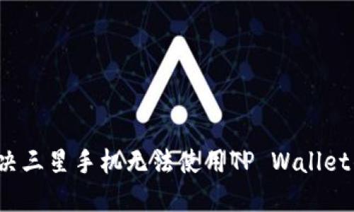 如何解决三星手机无法使用TP Wallet的问题？