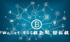 如何有效使用TPWallet EOS提