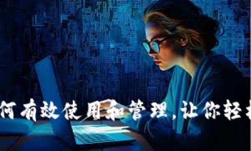 虚拟虎牙币：如何有效使用和管理，让你轻松享受游戏乐趣