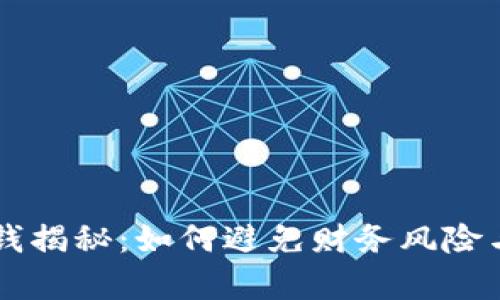 虚拟币洗钱揭秘：如何避免财务风险与法律责任