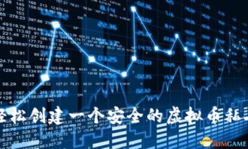 如何轻松创建一个安全的虚拟币私人钱包