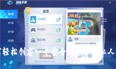 如何轻松创建一个安全的