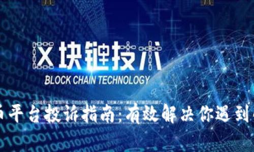 虚拟币平台投诉指南：有效解决你遇到的问题