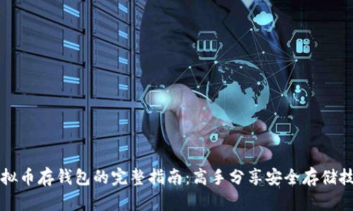 虚拟币存钱包的完整指南：高手分享安全存储技巧