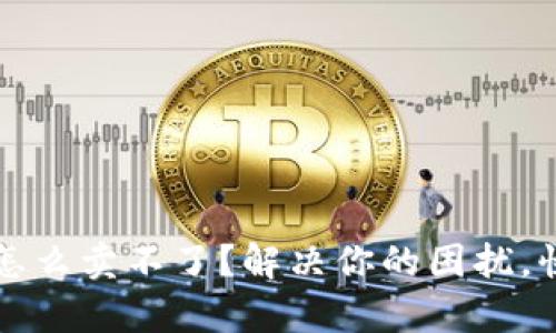 tpwallet买的币怎么卖不了？解决你的困扰，快速出售数字资产