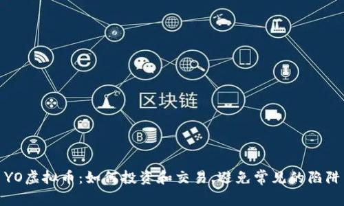 YO虚拟币：如何投资和交易，避免常见的陷阱