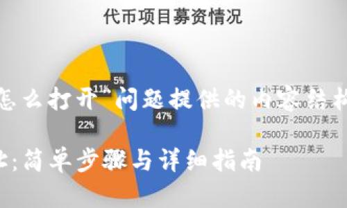 以下是为“tpwallet中合约地址怎么打开”问题提供的内容结构，包括、关键词、主要内容大纲等。

如何在TPWallet中打开合约地址：简单步骤与详细指南