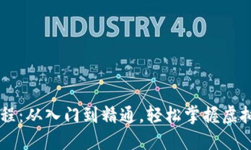 币汇虚拟币教程：从入门到精通，轻松掌握虚拟货币投资技巧