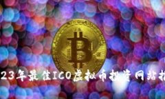 2023年最佳ICO虚拟币投资网