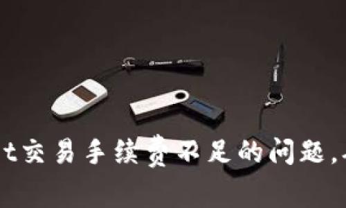 如何解决TPWallet交易手续费不足的问题，确保顺利完成交易