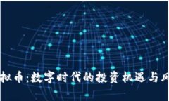 开封虚拟币：数字时代的