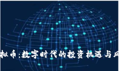 开封虚拟币：数字时代的投资机遇与风险解析
