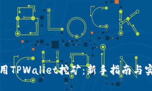 如何使用TPWallet挖矿：新手指南与实用技巧
