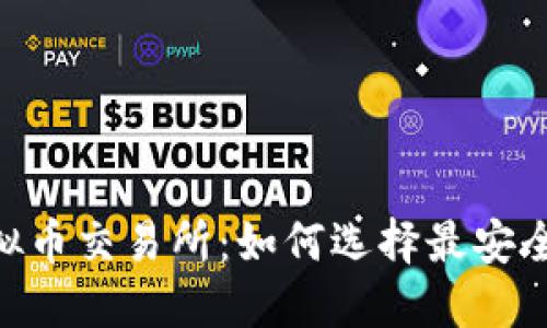 十年历史的虚拟币交易所：如何选择最安全、最可靠的平台