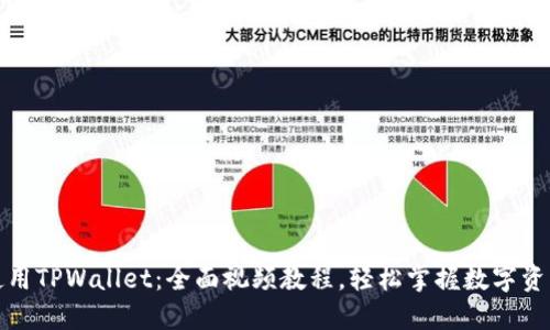 如何使用TPWallet：全面视频教程，轻松掌握数字资产管理