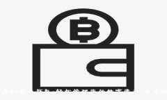 易币付虚拟货币钱包：轻