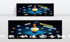 TPWallet测试版下载：快速安