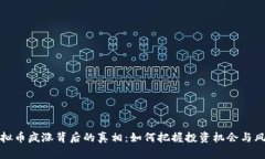 虚拟币疯涨背后的真相：