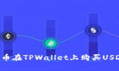 如何通过法币在TPWallet上购