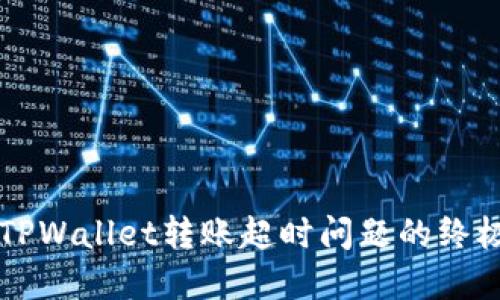 解决TPWallet转账超时问题的终极指南