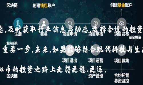   崇明虚拟币的未来：投资者应如何把握机遇与风险 / 

 guanjianci 崇明虚拟币, 投资, 风险管理, 未来趋势 /guanjianci 

---

引言：虚拟币的崛起与崇明市的机遇

近年来，虚拟币如雨后春笋般涌现，改变了我们对于货币与投资的传统观念。在这样的背景下，崇明市作为上海的生态岛，正悄然成为虚拟币发展的新天地。本文将深入探讨崇明虚拟币的前景、投资机会与潜在风险，帮助投资者更好地理解这一新兴市场。

1. 什么是崇明虚拟币？

崇明虚拟币是近年来在崇明地区兴起的一种数字货币，旨在实现更高效的交易及价值储存。不同于传统货币，崇明虚拟币通过区块链技术保障交易的安全性与透明度，使得用户在使用时更加方便、安全。

崇明的虚拟币不仅限于一种类型，可能包括地方性货币、交易平台的代币以及其它数字资产。这种多样性为投资者提供了更为广泛的选择空间，但也伴随一定的复杂性与风险。

2. 崇明虚拟币的优势

崇明虚拟币的崛起赋予了这座生态之岛不少优势，以下是几个主要方面：

2.1 生态环境支撑

崇明市被誉为“生态岛”，在这样良好的环境中发展虚拟币，可以吸引更多科创企业入驻，形成良性的资金流和创新生态链。此外，崇明的自然资源丰富，为开发绿色经济、环保型项目提供了很好的支撑。

2.2 市场前景广阔

随着全国范围内对数字货币和区块链技术的关注度日益提升，崇明虚拟币作为上海市的一部分，理应受益于这一大趋势。越来越多的投资者开始关注地方性虚拟货币市场，其潜在市场空间不容小觑。

2.3 便捷的交易体验

崇明虚拟币的应用场景丰富，从线上购物到线下支付，都可以实现快速、低成本的交易。这种便捷性适应了现代消费者的需求，使得崇明虚拟币在生活中的使用更加普及。

3. 投资机会与策略

在分析崇明虚拟币的投资机会时，需要考虑多方面因素，以下是一些策略和建议，帮助投资者选对方向，降低风险。

3.1 了解市场动态

投资虚拟币的首要策略是了解市场动态，包括行业政策、技术革新与竞争态势。加入一些专业的投资群、学习相关知识，或者参加行业大会，都是不错的选择。

3.2 分散投资组合

在任何投资中，分散风险都是非常重要的原则。针对崇明虚拟币，投资者可以考虑将资金分散到不同的虚拟币种，或结合一些实体经济项目，降低因单一投资带来的风险。

3.3 关注项目团队与技术背景

虚拟币的成功与否，很大程度上取决于其背后的团队及技术。了解项目创始人的背景、团队成员的专业性以及技术实现的可行性，可以为投资决策提供重要参考。

4. 潜在风险的应对措施

尽管崇明虚拟币的前景让人乐观，但投资者仍需警惕潜在风险，采取相应的应对措施以保护自己的投资。

4.1 合规监管风险

虚拟币市场的监管政策相对不明确，地方政府可能会随时调整相关的法律法规，投资者需保持对政策动态的敏感，及时调整投资策略。

4.2 市场波动性大

虚拟币市场的波动性较强，价格在短期内可能出现剧烈波动。这要求投资者制定合理的买入与卖出策略，避免因市场情绪的变化而造成的损失。

4.3 安全风险与信息泄露

网络安全问题不容忽视，投资者应选择有信誉的平台进行交易，并定期更新自己的安全策略，保护数字资产不被盗取。

5. 未来展望与总结

崇明虚拟币的发展前景广阔，但也面临诸多挑战。在这个快速演变的市场中，投资者需要保持开放的心态，及时获取行业信息与动态，选择合适的投资策略。同时，树立风险意识，做好风险管理，才能在这片充满机会的土壤中获取理想的回报。

总的来说，崇明虚拟币的崛起不仅为投资者提供了新的选择，也促使崇明市在经济转型与发展上迈出了重要一步。未来，如果能够结合现代科技与生态优势，崇明虚拟币的潜力将会得到更好的发挥。

无论你是一名资深投资者，还是刚入门的新手，希望本文能为你提供一些有益的参考，帮助你在崇明虚拟币的投资之路上走得更稳、更远。