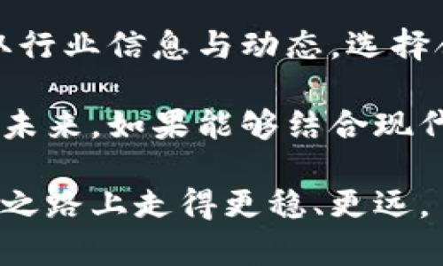   崇明虚拟币的未来：投资者应如何把握机遇与风险 / 

 guanjianci 崇明虚拟币, 投资, 风险管理, 未来趋势 /guanjianci 

---

引言：虚拟币的崛起与崇明市的机遇

近年来，虚拟币如雨后春笋般涌现，改变了我们对于货币与投资的传统观念。在这样的背景下，崇明市作为上海的生态岛，正悄然成为虚拟币发展的新天地。本文将深入探讨崇明虚拟币的前景、投资机会与潜在风险，帮助投资者更好地理解这一新兴市场。

1. 什么是崇明虚拟币？

崇明虚拟币是近年来在崇明地区兴起的一种数字货币，旨在实现更高效的交易及价值储存。不同于传统货币，崇明虚拟币通过区块链技术保障交易的安全性与透明度，使得用户在使用时更加方便、安全。

崇明的虚拟币不仅限于一种类型，可能包括地方性货币、交易平台的代币以及其它数字资产。这种多样性为投资者提供了更为广泛的选择空间，但也伴随一定的复杂性与风险。

2. 崇明虚拟币的优势

崇明虚拟币的崛起赋予了这座生态之岛不少优势，以下是几个主要方面：

2.1 生态环境支撑

崇明市被誉为“生态岛”，在这样良好的环境中发展虚拟币，可以吸引更多科创企业入驻，形成良性的资金流和创新生态链。此外，崇明的自然资源丰富，为开发绿色经济、环保型项目提供了很好的支撑。

2.2 市场前景广阔

随着全国范围内对数字货币和区块链技术的关注度日益提升，崇明虚拟币作为上海市的一部分，理应受益于这一大趋势。越来越多的投资者开始关注地方性虚拟货币市场，其潜在市场空间不容小觑。

2.3 便捷的交易体验

崇明虚拟币的应用场景丰富，从线上购物到线下支付，都可以实现快速、低成本的交易。这种便捷性适应了现代消费者的需求，使得崇明虚拟币在生活中的使用更加普及。

3. 投资机会与策略

在分析崇明虚拟币的投资机会时，需要考虑多方面因素，以下是一些策略和建议，帮助投资者选对方向，降低风险。

3.1 了解市场动态

投资虚拟币的首要策略是了解市场动态，包括行业政策、技术革新与竞争态势。加入一些专业的投资群、学习相关知识，或者参加行业大会，都是不错的选择。

3.2 分散投资组合

在任何投资中，分散风险都是非常重要的原则。针对崇明虚拟币，投资者可以考虑将资金分散到不同的虚拟币种，或结合一些实体经济项目，降低因单一投资带来的风险。

3.3 关注项目团队与技术背景

虚拟币的成功与否，很大程度上取决于其背后的团队及技术。了解项目创始人的背景、团队成员的专业性以及技术实现的可行性，可以为投资决策提供重要参考。

4. 潜在风险的应对措施

尽管崇明虚拟币的前景让人乐观，但投资者仍需警惕潜在风险，采取相应的应对措施以保护自己的投资。

4.1 合规监管风险

虚拟币市场的监管政策相对不明确，地方政府可能会随时调整相关的法律法规，投资者需保持对政策动态的敏感，及时调整投资策略。

4.2 市场波动性大

虚拟币市场的波动性较强，价格在短期内可能出现剧烈波动。这要求投资者制定合理的买入与卖出策略，避免因市场情绪的变化而造成的损失。

4.3 安全风险与信息泄露

网络安全问题不容忽视，投资者应选择有信誉的平台进行交易，并定期更新自己的安全策略，保护数字资产不被盗取。

5. 未来展望与总结

崇明虚拟币的发展前景广阔，但也面临诸多挑战。在这个快速演变的市场中，投资者需要保持开放的心态，及时获取行业信息与动态，选择合适的投资策略。同时，树立风险意识，做好风险管理，才能在这片充满机会的土壤中获取理想的回报。

总的来说，崇明虚拟币的崛起不仅为投资者提供了新的选择，也促使崇明市在经济转型与发展上迈出了重要一步。未来，如果能够结合现代科技与生态优势，崇明虚拟币的潜力将会得到更好的发挥。

无论你是一名资深投资者，还是刚入门的新手，希望本文能为你提供一些有益的参考，帮助你在崇明虚拟币的投资之路上走得更稳、更远。