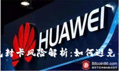 虚拟币钱包封卡风险解析：如何避免不必要损失