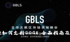 TPWallet如何支持DOGE：全面