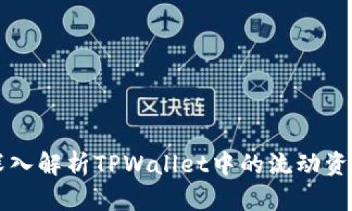 ### 深入解析TPWallet中的流动资金池原理