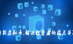 如何成功发行新虚拟币，