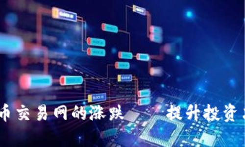 如何预测虚拟币交易网的涨跌——提升投资决策的4大策略