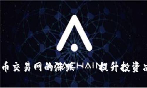 如何预测虚拟币交易网的涨跌——提升投资决策的4大策略