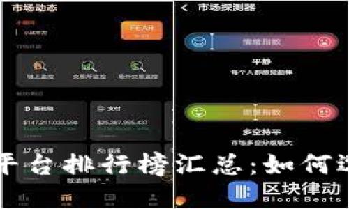 国内虚拟币交易合法平台排行榜汇总：如何选择安全可靠的交易所