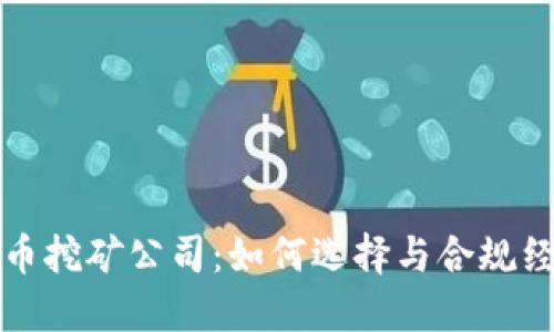 河南虚拟币挖矿公司：如何选择与合规经营的秘诀