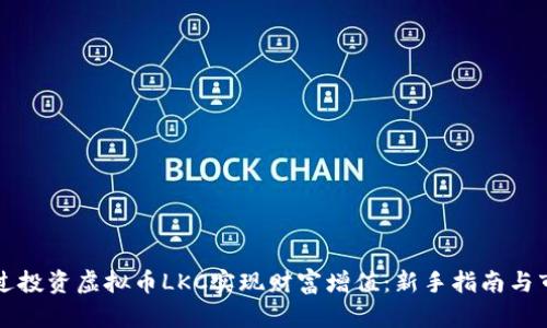 如何通过投资虚拟币LKC实现财富增值：新手指南与市场分析