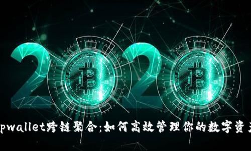 tpwallet跨链聚合：如何高效管理你的数字资产