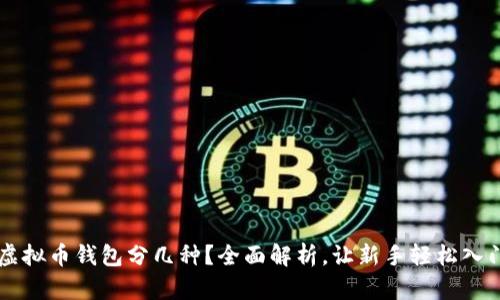 虚拟币钱包分几种？全面解析，让新手轻松入门