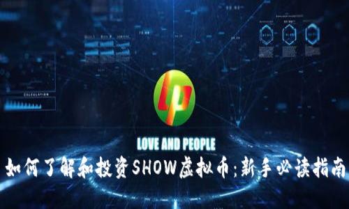 如何了解和投资SHOW虚拟币：新手必读指南